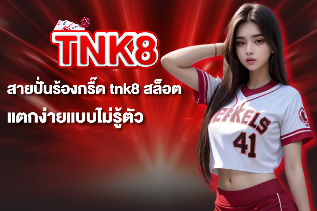 tnk8-สล็อต